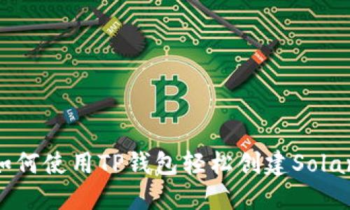 题目：如何使用TP钱包轻松创建Solana钱包