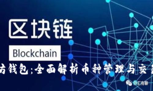 以太坊钱包：全面解析币种管理与交易安全