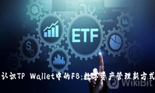 认识TP Wallet中的FB：数字资产管理新方式