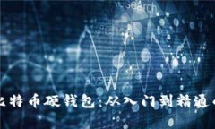 深度解析比特币硬钱包：