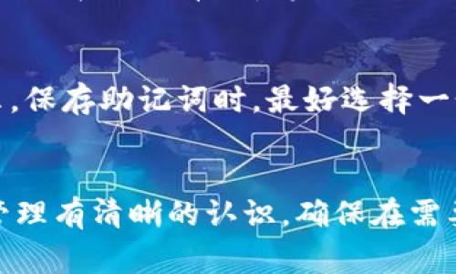 TPWallet通常使用12个助记词或24个助记词作为恢复钱包的方式。这些助记词是根据BIP39标准生成的，用户在创建钱包时会得到一组助记词，必须妥善保管，因为这组助记词是恢复钱包和访问资产的唯一凭据。

### 助记词的作用
助记词在加密货币钱包中起到重要的作用。它们是为了帮助用户更容易地记住和管理他们的私钥。每一个助记词都对应着一串数字，这串数字是你的加密资产的访问钥匙。如果用户能够完整并准确地保存这些助记词，他们就可以在设备丢失或故障的情况下恢复钱包。

### 数量与安全性
通常来说，12个助记词的数量比较常见，因为它们提供了合理的安全性与易记性。24个助记词则提供更高的安全级别，适合那些拥有大量资产或者极为重视安全的用户。用户在选择助记词数目时，应该考虑到自己的使用情况以及安全需求。

### 如何生成和保存助记词
助记词在用户首次创建钱包时自动生成。用户在创建过程中会被提示记录这些词，并在此之后的大多数软件中不再显示。保存助记词时，最好选择一个物理纸张记录，而不是仅仅存储在电子设备上，以避免被黑客窃取。

### 总结
TPWallet的助记词设置为用户提供了自主控制自己资产的能力，同时也带来了安全隐患。每个用户都应该对助记词的管理有清晰的认识，确保在需要的时候可以轻松找回自己的钱包。
