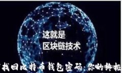 如何找回比特币钱包密码