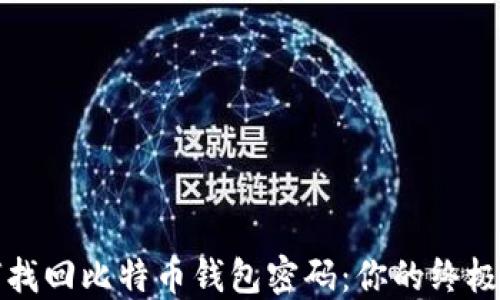 
如何找回比特币钱包密码：你的终极指南