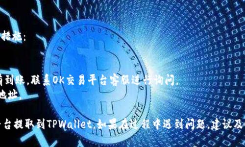 将数字货币从OK交易平台提取到TPWallet涉及多个步骤，以下是在执行这一过程时需要遵循的一些基本指导。请注意，安全和准确性是这一过程中的重要组成部分。

### 步骤一：确认账户安全

在进行任何交易之前，首先确保你的OK交易平台账户和TPWallet都已经启用必要的安全措施，例如两步验证（2FA），并且使用强密码。这可以有效防止未授权访客进入你的账户。

### 步骤二：登录OK交易平台

1. 打开OK交易平台官网。
2. 输入你的注册邮箱和密码。
3. 如果设置了两步验证，系统会要求你输入短信或APP生成的验证码。

### 步骤三：确认你的币种和提币地址

在进行提币之前，确保你已经在TPWallet创建了对应的接受地址。

1. 打开TPWallet，找到你希望提取的币种。
2. 点击“接收”按钮，复制生成的地址。

同时，确认你在OK交易平台上的提现币种支持与TPWallet上的币种一致。例如，如果你要提取比特币，请确保地址是正确的比特币地址。

### 步骤四：提币操作

1. 登录到OK交易平台后，找到“资产管理”或“钱包”选项，通常在主页的导航栏上。
2. 选择“提币”选项，然后选择你希望提取的币种。
3. 粘贴你从TPWallet复制的接收地址到指定的地址框中。
4. 输入你想要提取的数量，并进行确认。
5. 根据OK交易平台的要求，可能需要你进行一些额外的身份验证（例如输入安全密码、验证码等）。

### 步骤五：等待到账

提交提币请求后，通常需要等待一段时间以确认交易。这个时间取决于网络状况和OK交易平台的处理速度。

1. 可以在“提币记录”中查看提币请求的状态，确认是否成功。
2. 一旦交易被确认，你应该很快在TPWallet中看到入账。

### 注意事项

- **手续费**：提币时，OK交易平台会收取一定的手续费，请提前确认并计算好预期到账金额。
- **网络确认**：不同的币种在提币过程中，可能需要的网络确认次数不同。这可能影响到账的速度。
- **地址检查**：在进行提币前，请仔细检查粘贴的地址，确保无误。

### 常见问题解答

#### 问题一：为什么提币时失败？

提币失败可能由多个原因造成，例如：

- **地址错误**：如果输入的TPWallet地址不正确，提币将会失败。
- **币种不支持**：确保提取的币种在TPWallet上是支持的。
- **账户限制**：可能由于KYC（用户身份验证）不完整，或者账户余额不足，导致无法进行提币。

解决方法：
- 检查提取地址是否正确。
- 核实你要提取的币种在TPWallet中是否支持。
- 查看账户状态，确保其没有冻结或其他限制。

#### 问题二：提币需要多长时间？

提币的时间通常由以下几个因素决定：

- **网络状况**：如果区块链网络拥堵，确认交易所需时间可能会延长。
- **交易所处理时间**：OK交易平台通常会在完成内部审查后进行提币操作，这也会影响到账时间。
- **币种特性**：某些币种会比其他币种需要更长的时间进行确认。

通常情况下，从OK交易平台提币到TPWallet可能需要从几分钟到几个小时不等。

#### 问题三：如何确认提币到账？

提币到账可以通过以下方式确认：

1. **TPWallet内查看余额**：在TPWallet中检查你提取的币种余额，确认是否有增加。
2. **区块链浏览器查询**：通过输入你的TPWallet地址在对应的区块链浏览器中查询是否有新交易记录，查看交易的状态及确认次数。

#### 问题四：如果提币后没有到账该怎么办？

如果提币请求已成功且在较长时间后仍未到账，可以采取以下措施：

1. **检查交易状态**：使用区块链浏览器检查交易状态。
2. **与交易所客服联系**：如果交易状态确认在进行中但没有到账，联系OK交易平台客服进行询问。
3. **确认TPWallet地址**：确保你没有输入错误的TPWallet地址。

通过以上这些步骤，你应该能够顺利地将数字货币从OK交易平台提取到TPWallet。如果在过程中遇到问题，建议及时咨询相关的客服支持以获取协助。