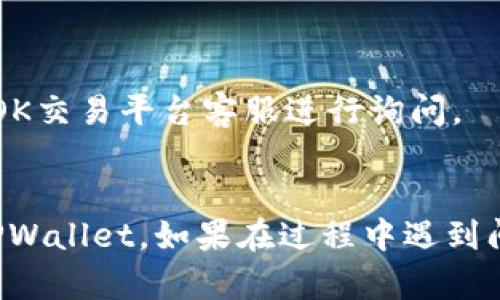 将数字货币从OK交易平台提取到TPWallet涉及多个步骤，以下是在执行这一过程时需要遵循的一些基本指导。请注意，安全和准确性是这一过程中的重要组成部分。

### 步骤一：确认账户安全

在进行任何交易之前，首先确保你的OK交易平台账户和TPWallet都已经启用必要的安全措施，例如两步验证（2FA），并且使用强密码。这可以有效防止未授权访客进入你的账户。

### 步骤二：登录OK交易平台

1. 打开OK交易平台官网。
2. 输入你的注册邮箱和密码。
3. 如果设置了两步验证，系统会要求你输入短信或APP生成的验证码。

### 步骤三：确认你的币种和提币地址

在进行提币之前，确保你已经在TPWallet创建了对应的接受地址。

1. 打开TPWallet，找到你希望提取的币种。
2. 点击“接收”按钮，复制生成的地址。

同时，确认你在OK交易平台上的提现币种支持与TPWallet上的币种一致。例如，如果你要提取比特币，请确保地址是正确的比特币地址。

### 步骤四：提币操作

1. 登录到OK交易平台后，找到“资产管理”或“钱包”选项，通常在主页的导航栏上。
2. 选择“提币”选项，然后选择你希望提取的币种。
3. 粘贴你从TPWallet复制的接收地址到指定的地址框中。
4. 输入你想要提取的数量，并进行确认。
5. 根据OK交易平台的要求，可能需要你进行一些额外的身份验证（例如输入安全密码、验证码等）。

### 步骤五：等待到账

提交提币请求后，通常需要等待一段时间以确认交易。这个时间取决于网络状况和OK交易平台的处理速度。

1. 可以在“提币记录”中查看提币请求的状态，确认是否成功。
2. 一旦交易被确认，你应该很快在TPWallet中看到入账。

### 注意事项

- **手续费**：提币时，OK交易平台会收取一定的手续费，请提前确认并计算好预期到账金额。
- **网络确认**：不同的币种在提币过程中，可能需要的网络确认次数不同。这可能影响到账的速度。
- **地址检查**：在进行提币前，请仔细检查粘贴的地址，确保无误。

### 常见问题解答

#### 问题一：为什么提币时失败？

提币失败可能由多个原因造成，例如：

- **地址错误**：如果输入的TPWallet地址不正确，提币将会失败。
- **币种不支持**：确保提取的币种在TPWallet上是支持的。
- **账户限制**：可能由于KYC（用户身份验证）不完整，或者账户余额不足，导致无法进行提币。

解决方法：
- 检查提取地址是否正确。
- 核实你要提取的币种在TPWallet中是否支持。
- 查看账户状态，确保其没有冻结或其他限制。

#### 问题二：提币需要多长时间？

提币的时间通常由以下几个因素决定：

- **网络状况**：如果区块链网络拥堵，确认交易所需时间可能会延长。
- **交易所处理时间**：OK交易平台通常会在完成内部审查后进行提币操作，这也会影响到账时间。
- **币种特性**：某些币种会比其他币种需要更长的时间进行确认。

通常情况下，从OK交易平台提币到TPWallet可能需要从几分钟到几个小时不等。

#### 问题三：如何确认提币到账？

提币到账可以通过以下方式确认：

1. **TPWallet内查看余额**：在TPWallet中检查你提取的币种余额，确认是否有增加。
2. **区块链浏览器查询**：通过输入你的TPWallet地址在对应的区块链浏览器中查询是否有新交易记录，查看交易的状态及确认次数。

#### 问题四：如果提币后没有到账该怎么办？

如果提币请求已成功且在较长时间后仍未到账，可以采取以下措施：

1. **检查交易状态**：使用区块链浏览器检查交易状态。
2. **与交易所客服联系**：如果交易状态确认在进行中但没有到账，联系OK交易平台客服进行询问。
3. **确认TPWallet地址**：确保你没有输入错误的TPWallet地址。

通过以上这些步骤，你应该能够顺利地将数字货币从OK交易平台提取到TPWallet。如果在过程中遇到问题，建议及时咨询相关的客服支持以获取协助。