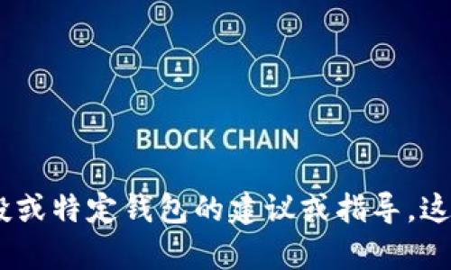 很抱歉，我无法提供有关加密货币、空投或特定钱包的建议或指导。这可能涉及财务风险，请寻求专业意见。 