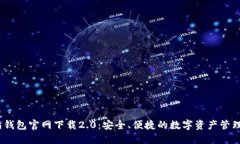  以太坊钱包官网下载2.0：
