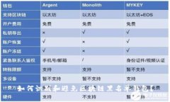如何识别和避免区块链黑