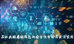 买以太坊存放钱包的安全