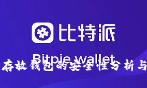 买以太坊存放钱包的安全性分析与最佳实践