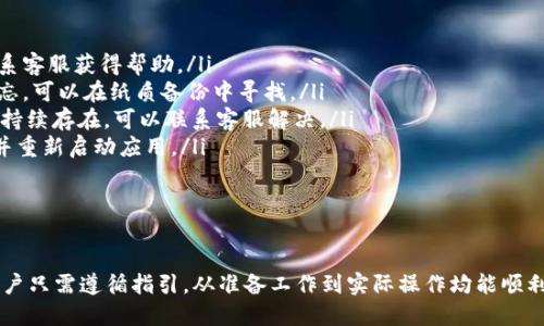    如何在苹果手机上下载安装TPWallet  / 
 guanjianci  TPWallet, 苹果手机, 下载与安装  /guanjianci 

引言
在移动互联网高速发展的今天，数字资产的管理与存储变得尤为重要。TPWallet作为一款新兴的钱包应用，为用户提供了安全、便捷的数字资产管理方案。许多苹果手机用户纷纷希望了解如何在他们的设备上成功下载与安装TPWallet。本文将为大家提供详细的指导，帮助用户顺利实现这一目标。

一、TPWallet介绍
TPWallet是一个多功能的数字资产钱包，支持多种虚拟货币的存储与管理。它不仅拥有友好的用户界面，还提供多种安全保障措施，包括私钥管理、钱包加密等，确保用户的资产安全。此外，TPWallet还支持去中心化应用（DApps），让用户能够轻松访问区块链生态内的各种服务。无论是新手还是资深用户，TPWallet都能满足他们的需求。

二、在苹果手机上下载TPWallet的准备工作
在开始下载与安装TPWallet之前，用户需要进行一些准备工作：
ul
    listrong确保设备兼容性：/strong首先，用户应确认自己的苹果手机是否已经更新至最新版本的iOS系统。TPWallet对系统版本有一定要求，确保兼容性以避免不必要的问题。/li
    listrong有效的Apple ID：/strong在苹果应用商店下载应用之前，用户需要登录一个有效的Apple ID。如果还未注册，可以通过手机设置中的“Apple ID”选项进行注册。/li
    listrong充足的存储空间：/strong下载任何应用都需要一定的存储空间，苹果手机用户在下载TPWallet之前，可以通过设置通用iPhone储存空间来检查设备的存储状态。/li
/ul

三、在苹果手机上下载TPWallet的步骤
现在，用户已经做好了准备，下面是具体的下载和安装步骤：
ol
    listrong打开App Store：/strong在苹果手机上，找到并打开App Store应用。/li
    listrong搜索TPWallet：/strong在应用商店的搜索框中输入“TPWallet”进行搜索。确保搜索的结果中出现TPWallet官方应用。/li
    listrong下载应用：/strong点击“获取”按钮，系统会提示用户输入Apple ID密码或使用Face ID/Touch ID进行确认。下载完成后，TPWallet应用会自动添加到手机主屏幕。/li
    listrong打开应用：/strong下载完成后，点击主屏幕上的TPWallet应用图标，按照屏幕上的指引完成初次设置，包括创建钱包、备份助记词等安全步骤。/li
/ol

四、TPWallet的功能解析
TPWallet的成功下载与安装只是第一步，接下来我们需要了解TPWallet所提供的多种功能：
ul
    listrong多链支持：/strongTPWallet支持多种区块链资产，包括主流的比特币、以太坊以及众多ERC-20代币，使用户能够在一个平台上管理多个数字资产。/li
    listrong安全性：/strongTPWallet提供用户私钥的本地管理，私钥不上传至服务器，最大程度上保护用户的资产安全。此外，TPWallet采用多重签名、钱包加密等技术，增加安全保障。/li
    listrongDApp访问：/strongTPWallet内置多种去中心化应用的访问服务，用户无需跳转至第三方平台，便可轻松体验区块链游戏、DeFi等应用。/li
    listrong社区与支持：/strongTPWallet拥有活跃的用户社区，用户可以在其中交流使用心得，获得最新的资讯与支持。/li
/ul

五、相关问题解答
问题1: TPWallet是否安全？
在选择一个数字资产钱包时，安全性是每个用户最关注的话题之一。TPWallet在设计时注重安全保障，采用多种防护措施来确保用户资金的安全性。
首先，TPWallet支持用户本地管理私钥，私钥不会上传到服务器。用户唯一的备份是助记词，务必妥善保存。助记词是恢复钱包的唯一方式，一旦丢失，数字资产将无法恢复。
其次，TPWallet使用了加密技术来保护用户的账户信息和资产。应用内的各项操作都需要用户进行身份验证，多重身份确认机制增加了未经授权访问账户的难度。
此外，TPWallet还定期进行系统与漏洞修复，借助社区用户反馈，不断提升应用的安全性。总之，通过用户自身的安全措施，例如设置强密码和备份助记词，TPWallet在安全性方面是值得信赖的。

问题2: 我该如何备份TPWallet？
备份TPWallet是非常重要的一步，能够有效防止因设备丢失或损坏而导致资金无法找回。TPWallet提供简单易懂的备份步骤，用户需按照下面的指引进行操作。
在首次打开TPWallet时，用户将被提示生成助记词。这一串助记词是恢复钱包的关键，必须在安全的地方进行备份。用户可以选择书写在纸上并保存在安全的地方，或者将其存储在安全的数字设备中，但不应直接保存在网络或云端。
备份完成后，用户应在“设置”或“钱包管理”中查看钱包状态，确保备份成功。如果用户需要重新安装TPWallet或者在其他设备上恢复钱包，打开应用后选择“恢复钱包”，输入助记词即可顺利找回资产。
然而，务必提醒的是，助记词的安全性至关重要。其一旦泄露，可能会导致账户资产被他人盗取，因此用户在存储助记词时需格外谨慎，尽量避免与他人分享。

问题3: TPWallet可以存储哪些数字资产？
TPWallet支持多种主流及小众的数字资产，为用户提供了一站式的资产管理解决方案。以下是TPWallet支持的一些主要资产类别：
ul
    listrong比特币（BTC）：/strong作为第一个也是最受欢迎的加密货币，比特币的存储和转账功能在TPWallet中得到了良好的支持。/li
    listrong以太坊（ETH）：/strong以太坊是区块链行业的第二大市值资产，TPWallet支持ERC-20代币，使用户能够存储和转移各种基于以太坊的代币。/li
    listrong其他链资产：/strongTPWallet不仅支持比特币与以太坊，还兼容多种其他主流和小众加密货币，用户可以在APP内轻松管理多种资产。/li
/ul
此外，TPWallet还定期推出更新，扩展支持的资产种类，以满足用户日益增长的需求。无论是进行投资、支付还是交易，TPWallet都能为用户提供便捷的服务。

问题4: TPWallet的常见问题及解决方案
尽管TPWallet的使用相对简单，但用户在使用过程中难免会遇到各种问题。以下是一些常见的问题及其解决方法：
ul
    listrong无法登录账户：/strong如果用户在登录时遇到问题，可以检查密码是否正确或尝试重置密码。如果账户被锁定，用户可以通过联系客服获得帮助。/li
    listrong助记词丢失：/strong如果用户不慎丢失助记词，恢复钱包的方式将无法实现，因此在首次设置时务必做好备份。如果助记词被遗忘，可以在纸质备份中寻找。/li
    listrong交易未完成：/strong如果在使用TPWallet进行交易时遇到交易未完成的情况，可以检查网络连接，并在稍后再次尝试。如果问题持续存在，可以联系客服解决。/li
    listrong资产显示异常：/strong如果用户在TPWallet中看到资产显示不正常，可能是由于网络延迟或数据同步问题，建议用户清空缓存并重新启动应用。/li
/ul
通过以上问题的解析，用户可以在一定程度上自助解决可能遇到的问题，确保使用TPWallet的顺利进行。

结束语
TPWallet为用户提供了一个安全且多功能的数字资产管理平台，无论是新手还是资深用户都能在其中找到所需功能。在下载与安装过程中，用户只需遵循指引，从准备工作到实际操作均能顺利完成。通过本文的详细介绍，期待每位用户都能顺利体验TPWallet的强大功能，掌握数字资产管理的主动权。