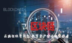 区块链账号钱包：数字资
