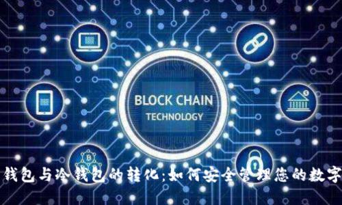 TP热钱包与冷钱包的转化：如何安全管理您的数字资产