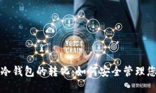 TP热钱包与冷钱包的转化：如何安全管理您的数字资产
