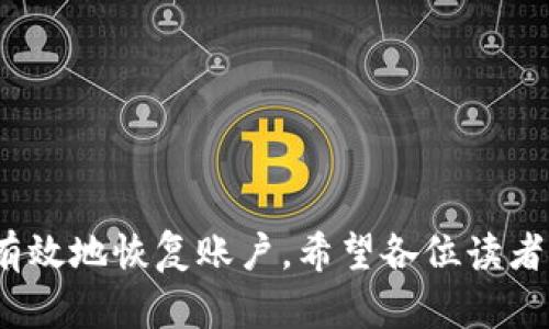 如何解决比特币钱包冻结问题？详解应对策略和方法

比特币, 钱包冻结, 解决方案/guanjianci

---

引言
比特币作为一种新兴的数字货币，近年来受到了广泛的关注和使用。然而，在使用比特币的过程中，用户可能会遇到钱包被冻结的问题。当您的比特币钱包被冻结时，这不仅会影响您的交易和资金的使用，还可能导致无法访问您的资产。本文将详细探讨比特币钱包冻结的原因、解决方案以及相关的问题，帮助您更好地应对这一困扰。

比特币钱包冻结的原因
钱包冻结可能由于多种原因引起，下面将分几点进行分析：

strong1. 安全性问题/strongbr许多比特币钱包出于安全考虑，会在检测到可疑活动时自动冻结账户。这些可疑活动可能包括异常的登录尝试、频繁的交易请求或来自不同IP地址的登录。

strong2. 交易平台的政策/strongbr如果您使用的是第三方交易平台（如Coinbase、Binance等），这些平台可能会由于合规性原因冻结用户帐户。例如，如果您没有完成KYC(了解您的客户)程序，平台可能会暂时冻结您的账户。 

strong3. 被盗用或欺诈风险/strongbr如果比特币钱包被报告为涉及欺诈或盗窃，相关机构可能会冻结账户以防止资金继续流动。此时，用户必须提供合理的证明以恢复账户。 

strong4. 钱包软件或系统故障/strongbr有时候，钱包冻结可能是由于技术问题或软件故障造成的。这种情况下，用户需要等待钱包开发者解决问题。

解决比特币钱包冻结的问题
如果您的比特币钱包被冻结，建议按照以下步骤进行处理：

strong1. 检查邮件与通知/strongbr首先，检查与钱包相关的邮件和通知。多数钱包提供商会在冻结账户时通过电子邮件通知用户原因和解决步骤。请确保查看垃圾邮件文件夹以确保邮件未被误判为垃圾邮件。

strong2. 联系客户服务/strongbr如果未能找到邮件，您可以直接联系钱包提供商的客户服务。提供有关您的账户信息及冻结情况的详细说明，以便他们能够更快地处理您的请求。

strong3. 提供所需的身份验证信息/strongbr依据要求，您可能需要提供身份证明文件或相关信息来证明自己的身份。确保提供准确、清晰的文件以避免任何延迟。

strong4. 耐心等待/strongbr资金冻结通常是一个需要时间解决的问题，因此保持耐心很重要。避免重复联系客户服务，除非有必要。通常情况下，服务团队会在合理的时间内回复您。

可能相关的问题

h41. 比特币钱包被冻结的常见问题有哪些？/h4
比特币钱包被冻结后，用户通常会有以下几个常见问题：

strong1.1 为什么我的钱包会被冻结？/strongbr如上述所述，钱包冻结的原因有很多，如安全性风险、交易平台政策的变更、账户被盗用报告等。

strong1.2 需要多长时间才能解冻？/strongbr解冻时间因钱包服务提供商而异。有时，您只需几小时便可恢复账号，而其他情况下可能需几天直到几周。

strong1.3 解冻过程中是否会影响我的资产安全？/strongbr在解冻过程中，钱包中的资产通常是安全的。但用户应始终确保遵循安全促使以及仅通过官方网站或邮件联系服务团队。

strong1.4 如果解冻失败，我该怎么办？/strongbr若多次联系客户服务未果，用户应考虑提高投诉级别或寻求法律援助，尤其是在资产较大时。

h42. 如何提高比特币钱包的安全性，从而避免冻结？/h4
为了减少比特币钱包被冻结的风险，用户可以采取以下安全措施：

strong2.1 开启双重认证/strongbr许多钱包提供商均提供双重认证功能。启用此功能后，即使黑客获取了您的密码，也无法登录账户。双重认证可以为您的账户提供额外的安全保护。

strong2.2 定期更新密码/strongbr定期更换密码可以减少被盗的风险，并且避免使用简单或常见的密码，增加密码的复杂性和长度。

strong2.3 监控账户活动/strongbr定期检查账户交易历史，确保所有交易都为您本人发起的一旦发现异常，立即报警并联系客户服务。

strong2.4 选择信誉良好的钱包/strongbr选择有良好在线评价、时间长且受监管的钱包。尽量避免使用新的或不知名的钱包提供商。

h43. 冻结的钱包会影响我的早期交易记录吗？/h4
钱包被冻结通常不会影响已完成的早期交易记录，已完成交易在区块链上是永久性的，用户可以随时查看自己的交易历史。不过，如果您在被冻结期间尝试进行交易，可能会受到影响。

h44. 如何选择一个稳定且安全的比特币钱包？/h4
选择比特币钱包时，应考虑以下几个因素：

strong4.1 钱包类型/strongbr根据您的需求选择合适的钱包类型。硬件钱包较为安全，但不够便利；而在线钱包则较便宜易用，但安全性相对较差。 

strong4.2 信誉和口碑/strongbr在选择钱包时，请查看用户评论和评分，选择已有良好退款与客户服务记录的钱包服务商。 

strong4.3 安全性功能/strongbr选择提供双重认证、安全备份选项等安全机制的钱包。确保提供商有明确应对数据泄露的措施。

strong4.4 客户支持/strongbr选择具有强大客户服务的提供商，确保在遇到问题时，能够及时得到帮助。

总结
比特币钱包被冻结是每个用户都有可能面临的问题，了解其原因和解决方法至关重要。通过上述介绍，我们可以看到冻结问题的复杂性以及如何及时有效地恢复账户。希望各位读者都能以此为鉴，加强账户安全，享受安全的比特币交易体验。