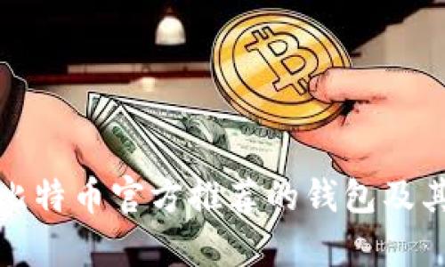 全面解析比特币官方推荐的钱包及其使用优势