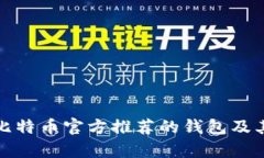 全面解析比特币官方推荐