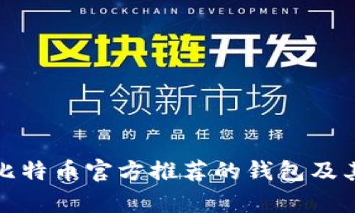 全面解析比特币官方推荐的钱包及其使用优势