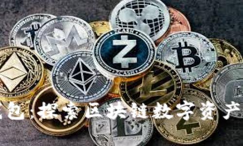 斑马钱包：探索区块链数字资产的未来
