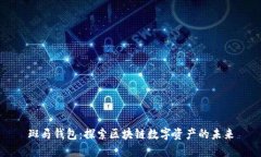 斑马钱包：探索区块链数