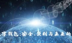 比特币数字钱包：安全、