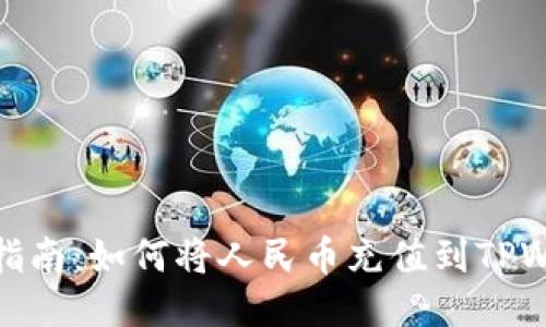 全面指南：如何将人民币充值到TPWallet