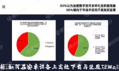 全面解析：如何在安卓设