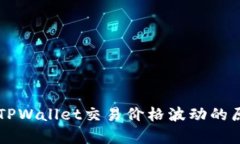 深入解析TPWallet交易价格波