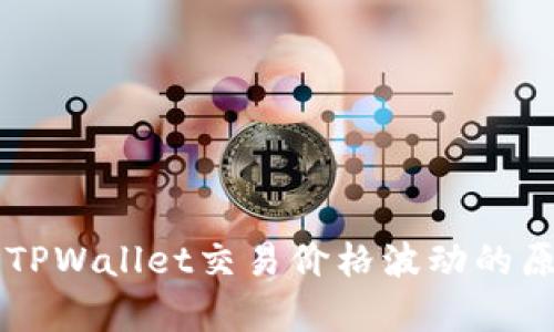 深入解析TPWallet交易价格波动的原因及对策