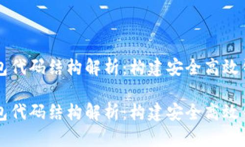 比特币钱包代码结构解析：构建安全高效钱包的指南

比特币钱包代码结构解析：构建安全高效钱包的指南