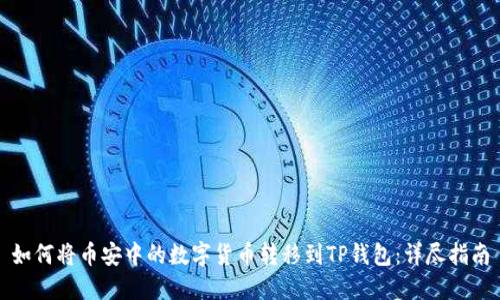 如何将币安中的数字货币转移到TP钱包：详尽指南