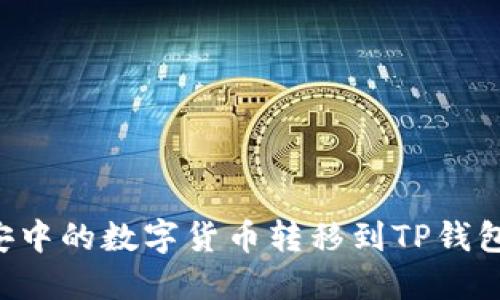 如何将币安中的数字货币转移到TP钱包：详尽指南