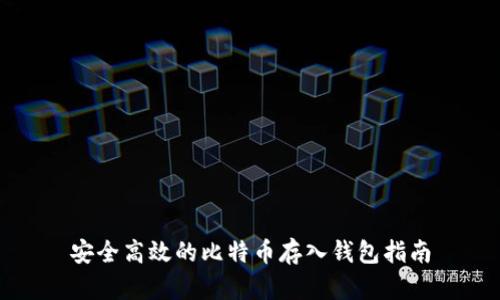 安全高效的比特币存入钱包指南