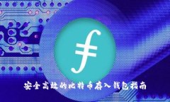 安全高效的比特币存入钱
