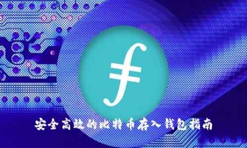 安全高效的比特币存入钱包指南