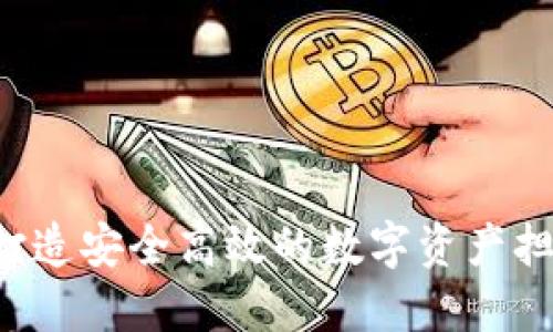 TPWallet：打造安全高效的数字资产担保交易平台
