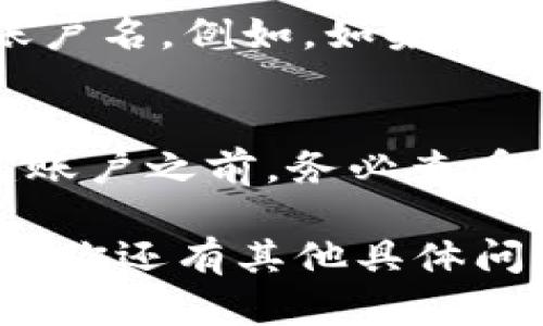 在创建USDT（泰达币）钱包时，账户名的选择可能会有所不同，取决于所使用的钱包类型或平台。以下是一些关于USDT钱包账户名的指南和建议：

### 1. 使用简单明了的名字
账户名应该易于记忆和识别。建议使用与你的个人信息或者钱包使用目的相关的名称。例如，可以使用你的名字首字母加上“USDT”来创建一个账户名，如“JohnDoe_USDT”。

### 2. 避免使用过于复杂的字符
在选取账户名时，最好避免使用复杂的字符或符号，因为这可能会使得重复输入时出现错误。简单的字母和数字组合通常更为可靠。

### 3. 保证唯一性
许多钱包平台要求账户名必须是唯一的，因此在选择账户名时，建议先检查一下你所选择的平台，确保这个名称没有被其他用户占用。

### 4. 自定义和隐私
如果你不希望其他人轻易识别你的钱包，建议使用较为隐晦的账户名，而不是直接使用个人名字或知名的信息。这有助于保护你的隐私。

### 5. 考虑多币种钱包
如果你使用的是多种加密货币的钱包，建议考虑使用一个能够包含多种币种的账户名。例如，如果你同时持有BTC、ETH和USDT，可以设定为“CryptoWallet_Username”之类的名字。

### 6. 遵守平台规定
不同平台对账户名的要求可能会有所不同，如字数限制、字符类型等。因此在创建账户之前，务必查看所选平台的相关规定。

希望以上信息能帮助你更好地理解如何为USDT钱包选择一个合适的账户名！如果你还有其他具体问题，欢迎随时询问。