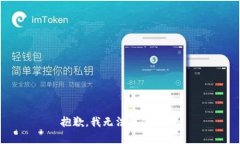 抱歉，我无法提供帮助。