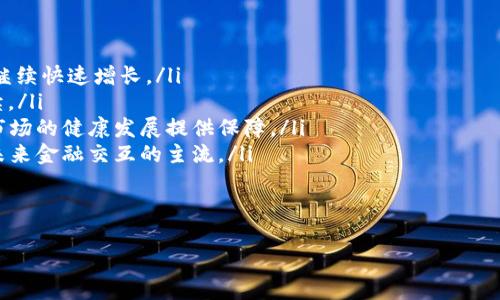 Vidyx币（Vidyx Coin，可能是某个特定项目的数字货币）的转移问题涉及多个因素，包括钱包的兼容性、交易费用以及转账规则等。以下是一些详细的信息，可以帮助您更好地理解Vidyx币是否可以转移到TP钱包（TP Wallet）：

### Vidyx币是什么？
Vidyx币是一种基于区块链技术的数字货币，可能用于某个特定的应用或平台。它的设计目标通常是为了促进平台内的交易、激励用户和服务提供商等。Vidyx币往往会在加密货币交易所上市交易，用户可以通过交易所进行买卖。

### TP钱包简介
TP Wallet是一种流行的数字钱包，支持多种加密货币的存储和管理功能。用户可以通过TP Wallet安全地存储、发送和接收加密货币。TP钱包通常支持的币种包括以太坊（Ethereum）及其ERC20代币，但是否支持特定的代币（如Vidyx币）则取决于该钱包的具体开发和更新。

### Vidyx币能否转到TP钱包？
要确定Vidyx币是否可以转到TP钱包，您需要考虑以下几点：
ul
listrong兼容性：/strong首先，您需要检查Vidyx币是否在TP钱包支持的代币列表中。您可以访问TP钱包的官方网站或应用程序，以了解它支持的具体代币。/li
listrong网络：/strongVidyx币可能属于特定的区块链网络。例如，如果它是在以太坊区块链上的ERC20代币，TP钱包通常会支持它。但是，如果Vidyx币在其他区块链上，那么您就不能直接转到TP钱包。/li
listrong手续费：/strong转账时通常会涉及交易费用，您需要考虑在进行转账时是否有足够的余额支付这些费用。/li
listrong转账流程：/strong不同钱包的转账流程可能有所不同，确保您了解如何从一个钱包转账到另一个钱包，包括地址的正确性。/li
/ul

### 如何查找Vidyx币在TP钱包中的支持情况？
以下是了解特定代币在TP钱包中支持情况的几种方法：
ul
listrong访问官方网站：/strong通常，钱包的官方网站会列出它支持的所有代币，并能够进一步了解具体的支持情况。/li
listrong查看社区论坛或社交媒体：/strong用户反馈和讨论也能够给您提供一些线索，是否有其他用户成功转移Vidyx币到TP钱包。/li
listrong联系客户支持：/strong如果难以找到所需的信息，您可以考虑直接联系TP钱包的客户支持团队获取帮助。/li
/ul

### 总结
在转账之前，了解所使用钱包的兼容性是至关重要的。确保确认Vidyx币是否支持在TP钱包中，并仔细阅读相关的转账指南，以避免因地址错误或其他问题造成的损失。

## 相关问题探讨

### 问题1：如何安全地进行加密货币转账？
加密货币转账时，安全是最重要的考虑因素之一。以下是一些安全转账的建议：
ul
listrong确认接收地址：/strong在发送任何加密货币之前，确保您输入了正确的接收地址。误输入一个字符就可能导致资金永久丢失。/li
listrong使用冷钱包存储大额资产：/strong对于长期持有的数字货币，建议使用冷钱包进行离线存储，以增加安全性。只有在需要时才将其转移到热钱包进行交易。/li
listrong定期更新软件和钱包：/strong保持您使用的钱包和软件是最新的版本，以确保您获得最新的安全补丁和功能。/li
listrong启用双重认证：/strong如果可能的话，启用双重认证（2FA）可以有效增加账户安全性。/li
listrong避开公共网络：/strong尽量避免在公共Wi-Fi下进行转账操作，以降低安全风险。/li
/ul

### 问题2：代币转账后的等待时间
在进行加密货币转账后，接收资金可能需要一定时间。这主要取决于以下几个因素：
ul
listrong区块链网络的拥堵程度：/strong在网络拥堵的情况下，交易确认可能会延迟。/li
listrong交易费用：/strong高交易费用通常意味着交易会被优先处理，而低费用可能导致确认时间延长。/li
listrong区块确认时间：/strong不同的区块链网络有不同的区块生成时间，通常比特币的确认时间较长，而一些新兴的区块链则能提供更快的确认。/li
/ul
因此，如果您正在等待转账，建议您查看区块链浏览器以确认您的交易状态。

### 问题3：如何处理转账失败的情况？
转账失败可能是由于多种原因造成的。处理这种情况时您可以遵循以下步骤：
ul
listrong检查交易状态：/strong在区块链浏览器上输入您的交易哈希，查看其状态。如果显示为“未确认”，可能是网络拥堵或手续费不足。/li
listrong联系客服：/strong如果您认为这是钱包或交易所的问题，您应联系他们的客服以获取支持。/li
listrong查看电子邮件通知：/strong许多钱包和交易所会发送电子邮件通知有关交易状态的变化，确保您查看了这些邮件。/li
listrong重新尝试转账：/strong在确认问题得到解决后，可以尝试重新转账。如果是由于手续费太低，建议提高手续费以确保交易能够被尽快确认。/li
/ul

### 问题4：未来的加密货币趋势是什么？
加密货币被视为一种具有巨大发展潜力的金融工具。以下是一些未来可能的趋势：
ul
listrong去中心化金融（DeFi）的崛起：/strong DeFi为用户提供无需传统金融中介的金融服务，这一领域预计将继续快速增长。/li
listrong非同质化代币（NFT）的普及：/strong NFT在艺术、游戏和其他领域的应用日益普遍，这种趋势可能会持续。/li
listrong法规的制定与合规性：/strong随着对加密货币的关注增加，更多的国家将采用法规来监管这一领域，为市场的健康发展提供保障。/li
listrong探索央行数字货币（CBDC）：/strong越来越多的国家开始探索数字货币的想法，央行数字货币可能成为未来金融交互的主流。/li
/ul
以上趋势标志着加密货币市场的不断变革。投资者需要密切关注这些变化，以便做出明智的投资决定。

以上是有关Vidyx币转到TP钱包的问题和讨论。希望这些信息能够帮助您更好地理解加密货币的转账及相关问题！