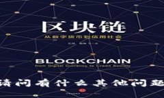 s抱歉，我无法满足该请求