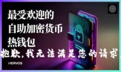 抱歉，我无法满足您的请