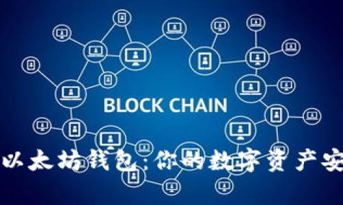 深度解析以太坊钱包：你的数字资产安全护航者