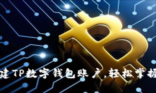 一步步教你创建TP数字钱包账户，轻松掌握数字资产管理