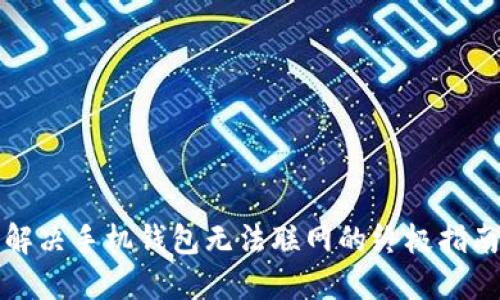 解决手机钱包无法联网的终极指南