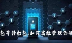 以太坊钱包等待打包：如