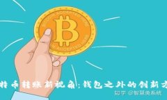 比特币转账新视角：钱包