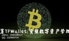 红杉众筹TPWallet：重塑数字