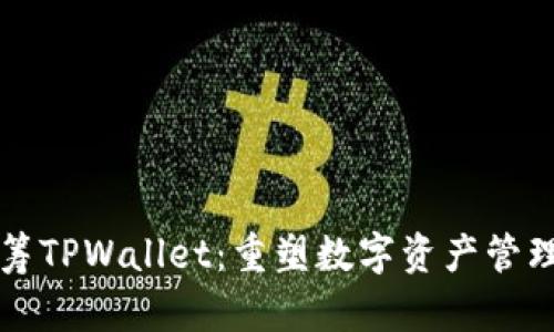 红杉众筹TPWallet：重塑数字资产管理的未来