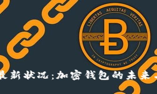 TPWallet最新状况：加密钱包的未来与技术创新