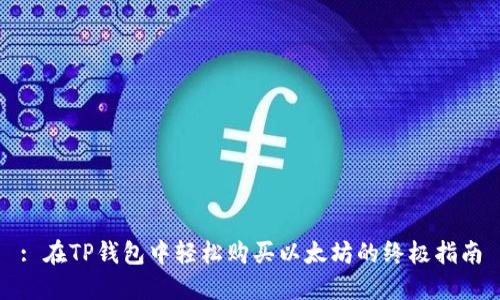 : 在TP钱包中轻松购买以太坊的终极指南